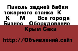 Пиноль задней бабки токарного станка 1К62, 16К20, 1М63. - Все города Бизнес » Оборудование   . Крым,Саки